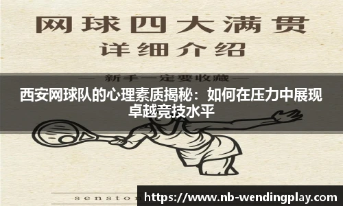西安网球队的心理素质揭秘：如何在压力中展现卓越竞技水平