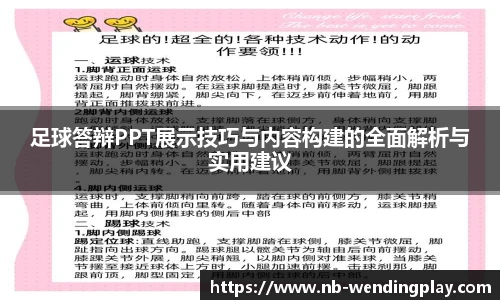 足球答辩PPT展示技巧与内容构建的全面解析与实用建议